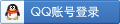 QQ账号登录