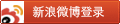 新浪微博登录