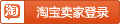 淘宝卖家登录