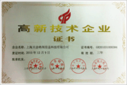高新企业证书