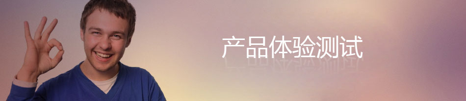 产品体验测试