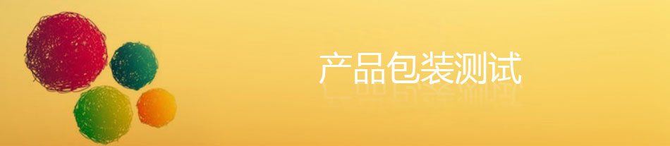 产品包装测试