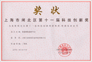 闸北区科技创新奖